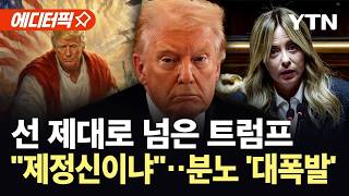 [에디터픽] 대통령 직무 정지시켜야...도 넘은 트럼프에 신성모독 역풍 폭발 / YTN