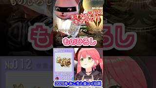 天才35Pのキャラクリに笑うさくらみこ🌸 【 2025.11.28 ソウルキャリバーⅥ 】 #ミコミコ動画