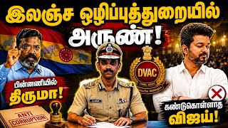 Download lagu இலஞ்ச ஒழிப்புத்துறையில் அருண் IPS! பின்னணியில் திருமா? பின்புல அரசியல் : இடும்பாவனம் கார்த்திக் mp3 Download lagu இலஞ்ச ஒழிப்புத்துறையில் அருண் IPS! பின்னணியில் திருமா? பின்புல அரசியல் : இடும்பாவனம் கார்த்திக் mp3