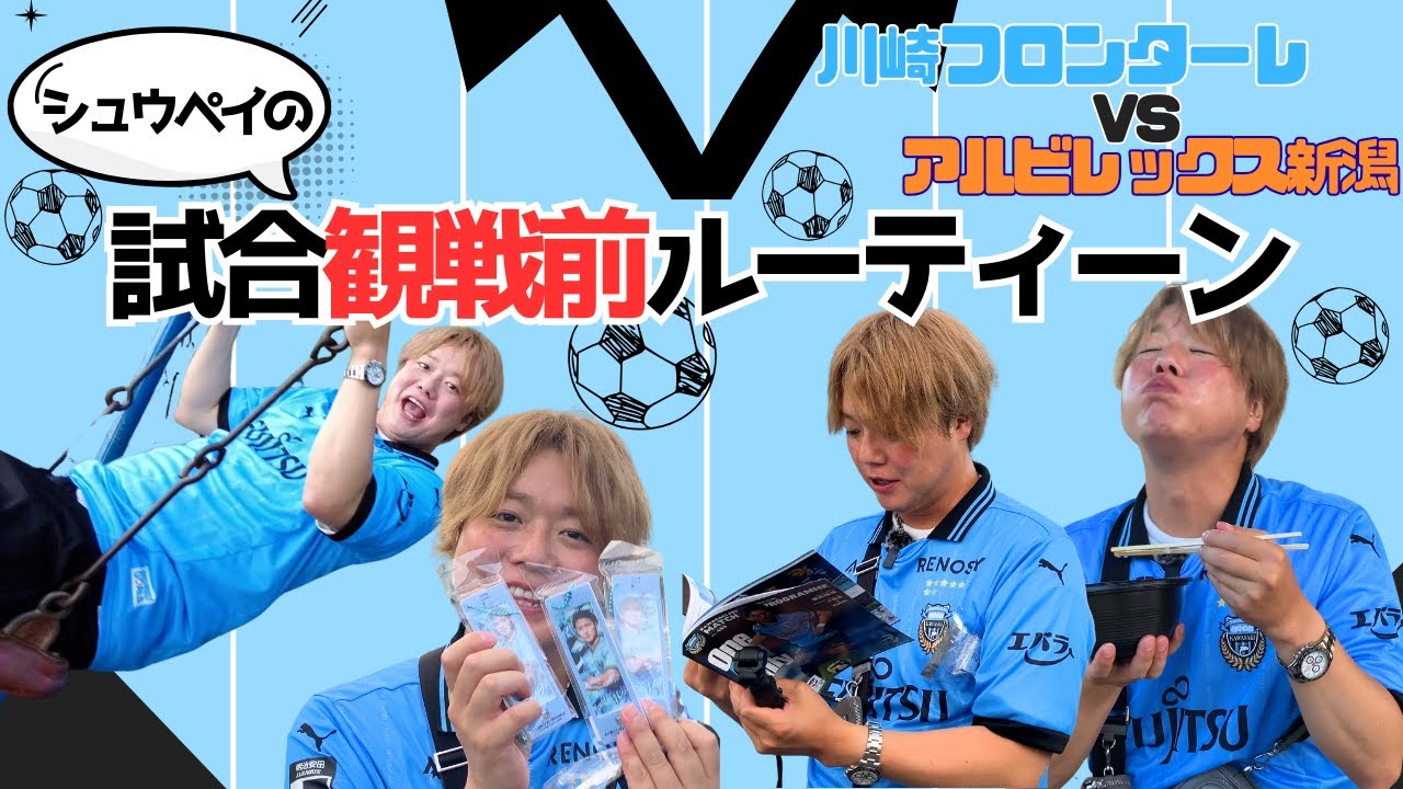 シュウペイの試合観戦前ルーティーン【サッカー観戦】
