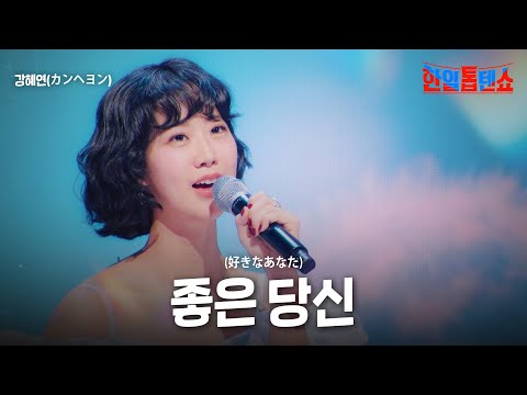 강혜연(カンヘヨン) - 좋은 당신(好きなあなた)｜한일톱텐쇼 35회