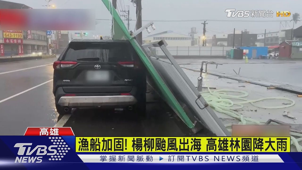 颱風出海「擺尾」! 高雄林園、大寮風強雨驟