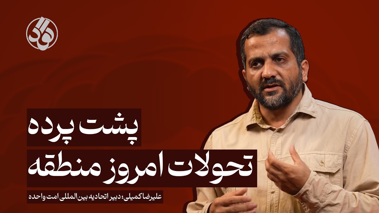 پشت پرده تحولات امروز منطقه | علیرضا کمیلی