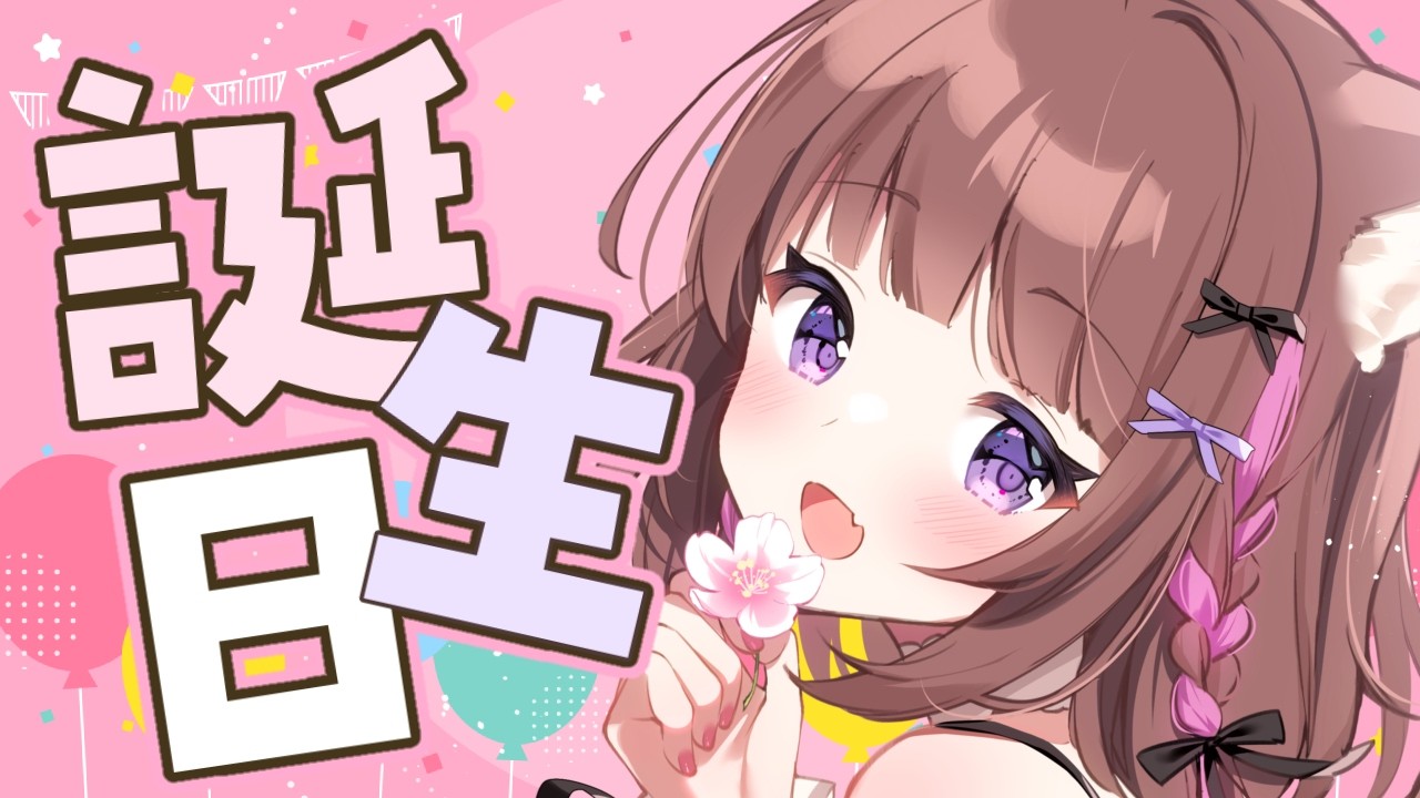 【生誕祭】お誕生日会💗おめでとうください❣もぐもぐするぞぉ～っ🎈