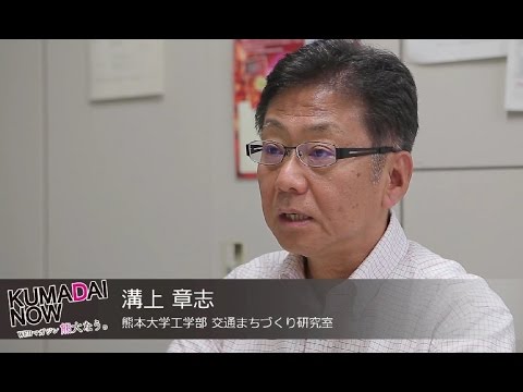 【KUMADAI NOW】 溝上章志 教授（工学部交通まちづくり研究室）