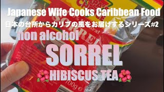 【DISCOVER SORREL🌺】🇯🇵 Wife Cooks 🇩🇲 Food #2 | A Refreshing & Energising Herbal Delight!