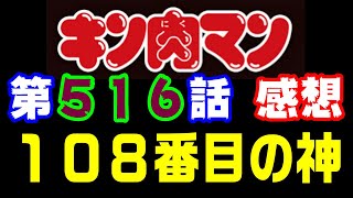 キン肉マン第516話感想※注意　最新話までのネタバレあり【キン肉マン/ストーリー考察・予想#1281】