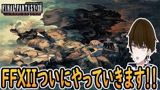 【実況】完全初見！FF12ついにやっていく！新たな境地へ！‐part1‐【FINALFANTASY XII THE ZODIAC AGE】