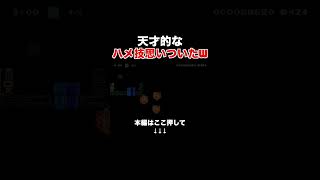 天才的アイディアで敵をハメたったwww #スーパーマリオメーカー2 #マリメ2#世界のコース