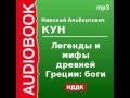 2000085 Chast 1 Аудиокнига. Кун Николай Альбертович. «Легенды и мифы ...