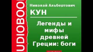 2000085 Chast 1 Аудиокнига. Кун Николай Альбертович. «Легенды и мифы древней Греции: боги»