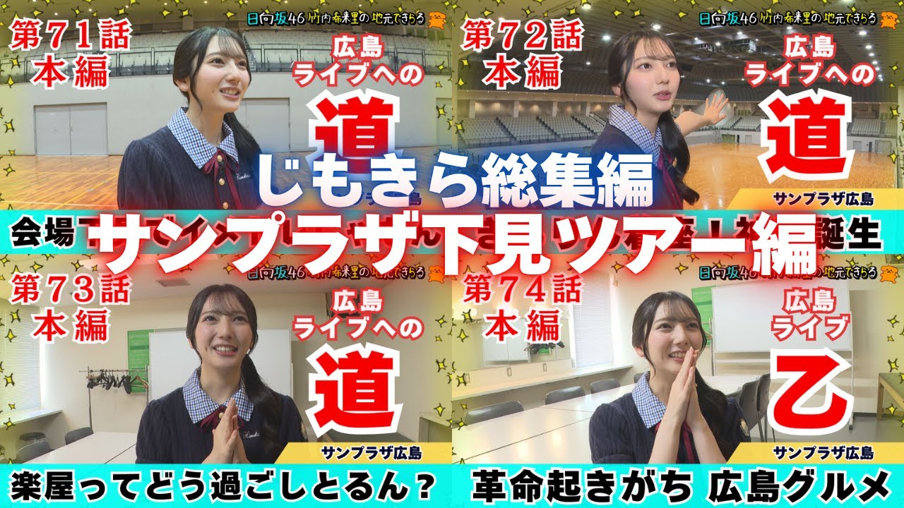【じもきら総集編】（話を）つないだ！つないだ！じもきらの広島公演はまだ終わらない！ 日向坂46 竹内希来里の地元できらる - YouTube