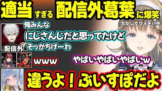 ウォチパに顔出しにきた配信外葛葉が適当すぎて爆笑する英リサたちｗ【英リサ/夜乃くろむ/蝶屋はなび/葛葉/ローレン・イロアス/ぶいすぽ/にじさんじ】
