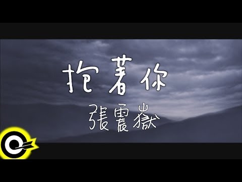 張震嶽 A-Yue【抱著你】Official Music Video HD