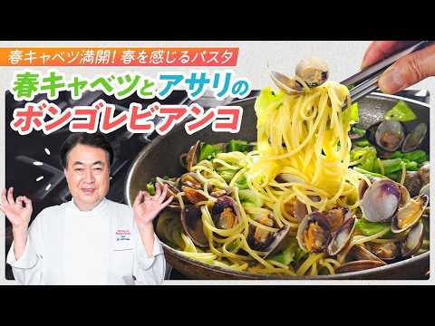 【シェフのパスタ料理】春のパスタ料理！春キャベツとアサリのボンゴレビアンコ