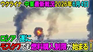 【イラン戦況・ウクライナ戦況】26年6月4日。ロシア、遂に、モスクワでも燃料購入制限が始まる！