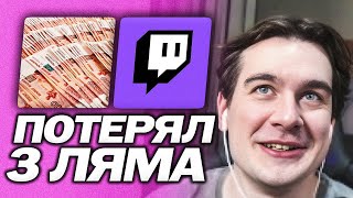 БРАТИШКИН ПОТЕРЯЛ 3 МИЛЛИОНА ИЗ-ЗА БЛОКИРОВКИ НА ТВИЧЕ | СХОДИЛ НА "ВОПРОС РЕБРОМ"