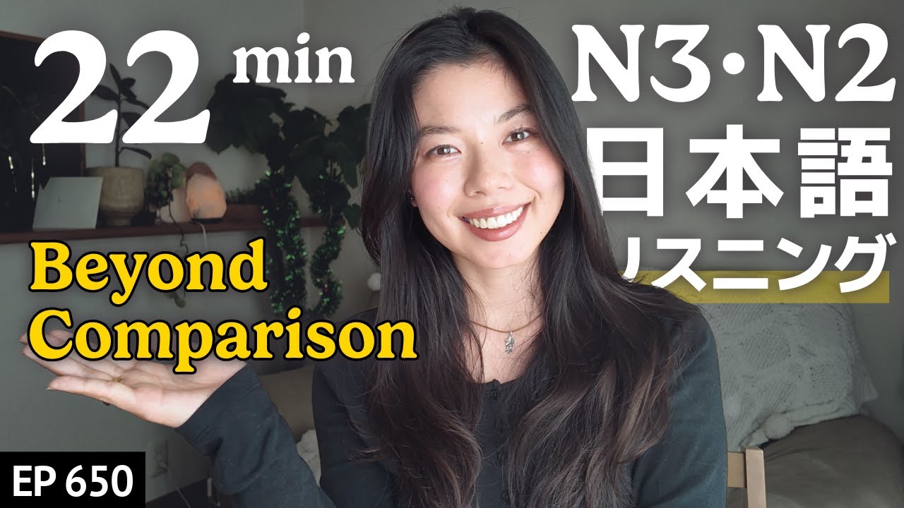 人と比べてしまう理由 Japanese Listening Practice N3・N2レベル【中級】Ep.650
