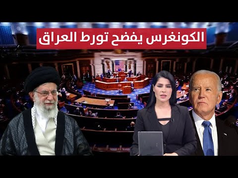 شاهد بالفيديو.. الكونغرس يفضح تورط العراق و المالكي يحذر من الانهيار | الحصاد الإخباري