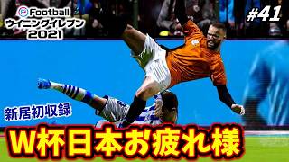 新居での初実況＆日本代表お疲れさまでした！【ウイイレ2021／マスターリーグ S3】#41