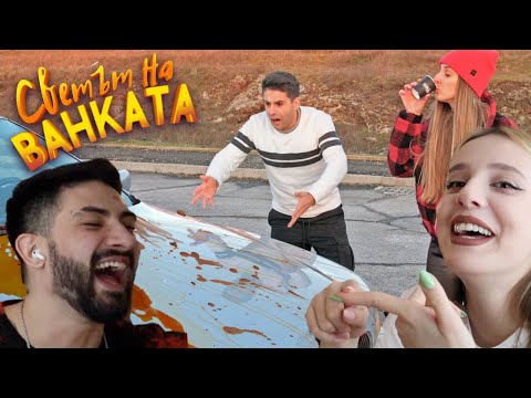 ДВОЙКА РЕАГИРА НА - ТЪКМО СИ ИЗМИХ КОЛАТА - Светът на Ванката