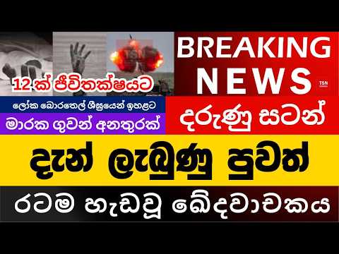 දැන් ලැබුණු පුවත් | රටම හැඩවූ ඛේදවාචකය | මාර,ක ගුවන් අන,තුරක් | BREAKING NEWS | Sinhala News