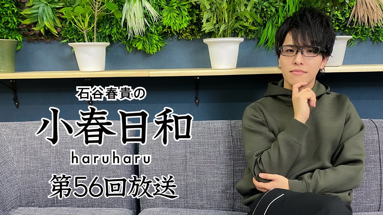 【第56回】石谷春貴の小春日和