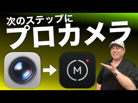 【散財の前に】カメラ専用機を買う前に！『Moment Pro Camera II』を使えば知識が身に付きます！