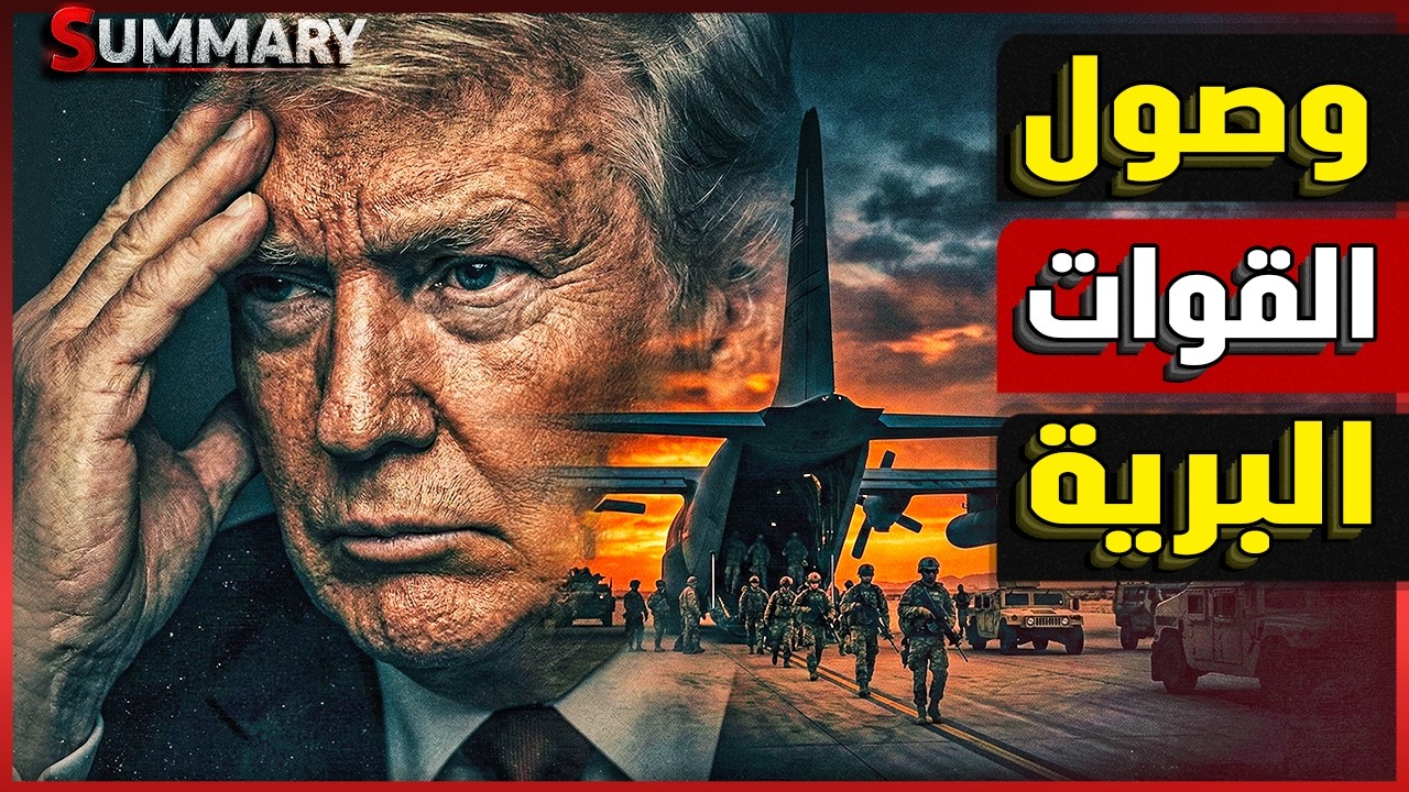 ترامب يجهز لحرب برية ضد إيران ..واليورانيوم النووي على المحك