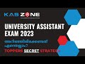 UNIVERSITY ASSISTANT EXAM 2023 അറിഞ്ഞിരിക്കേണ്ടതെല്ലാം