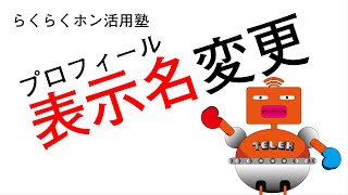 らくらくホン活用塾～プロフィール表示名変更