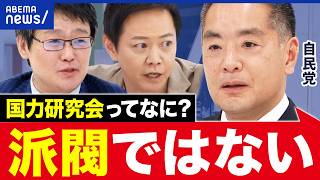 【国力研究会】高市総理の応援団？派閥じゃないの？自民党議員に聞く｜アベプラ