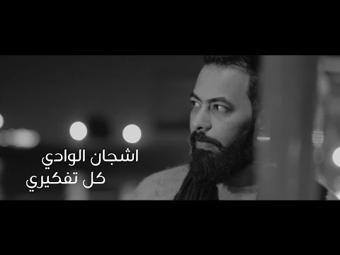 كل تفكيري اشجان الوادي