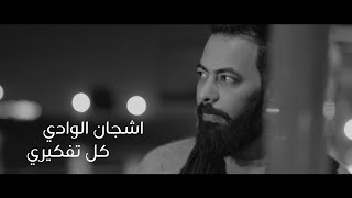 كلمات اغنية كل تفكيري اشجان الوادي