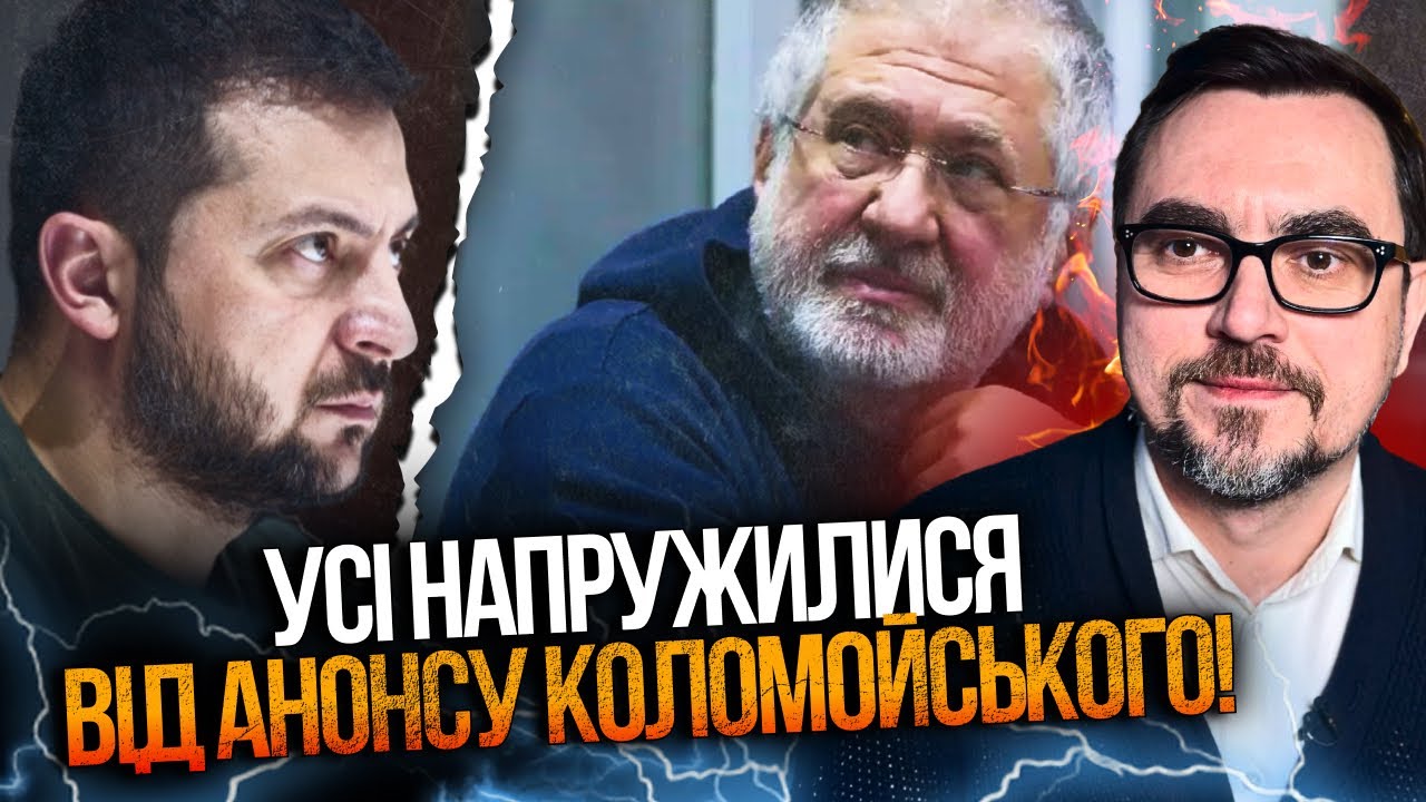 ⚡️Коломойський готує ВИБУХОВУ ЗАЯВУ, яка викриє все злочинне кодло при вла?