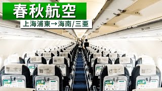 【春秋航空｜中国国内線乗り放題】搭乗率90％！中国のハワイ海南三亜線！