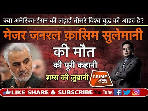 EP 373: क्या अमेरिका-ईरान की लड़ाई तीसरे विश्व युद्ध की आहट है? क़ासिम सुलेमानी की मौत की कहानी