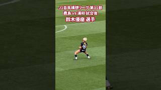 2026 J1 百年構想リーグ 第11節 鹿島 vs 浦和 試合後 鈴木優磨 選手