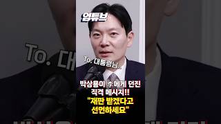 박상용 대통령님...10년 전에 강연도 보러 갔습니다 [엄튜브] #shorts
