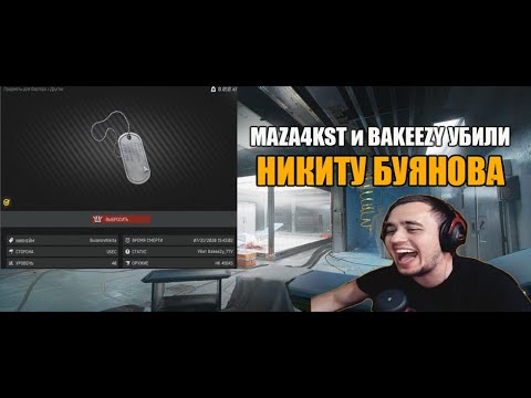 MAZA4KST И BAKEEZY УБИЛИ НИКИТУ БУЯНОВА | ESCAPE FROM TARKOV | ПРИКОЛЫ ФЕЙЛЫ ESCAPE FROM TARKOV