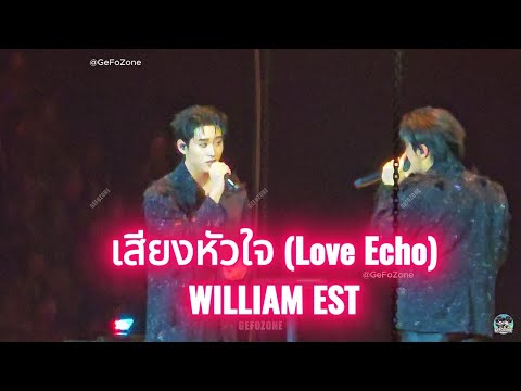 เสียงหัวใจ (Love Echo) - WILLIAM EST 🎸🦈 #WilliamEst #GMMTVStarlympics2025 #concert