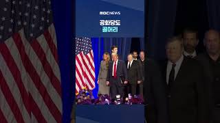 교황 공격에 신성모독까지‥가톨릭과 전쟁하는 트럼프에 공화당도 골머리 #Shorts (MBC뉴스)