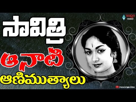 Savitri Aanati Animutyalu - Savitri All Time Telugu Old Super Hit Video Songs - 2016