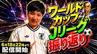 【雑談】W杯とかJリーグとか何か語りたくない？？ #日本代表 #ワールドカップ #Jリーグ
