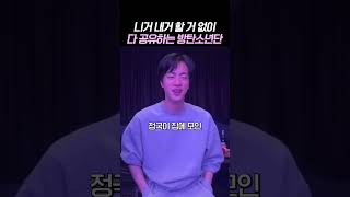 니거 내거 할 거 없이 다 공유하는 방탄소년단