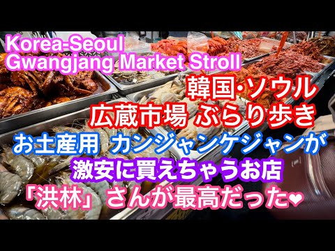 Passeie pelo Mercado Gwangjang em Seul, Coreia do Sul. Comece na saída 7 da estação Jongno 5-ga e termine na Hongrim, uma loja onde você pode comprar souvenirs a preços baixíssimos. Perguntamos cuidadosamente sobre o preço, então leia até o final ◡̈