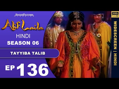 शहजादी महापारा कौन थी और तालिब उससे क्यों मिलना चाहता था Episode 136 | #AlifLaila #SagarPictures