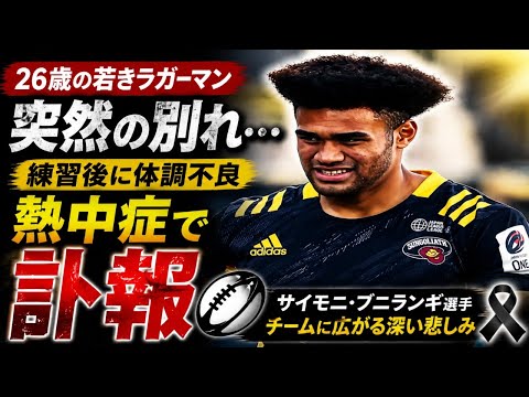 「26歳のラガーマンに突然の別れ…」炎天下の練習後に起きた悲劇🏉【サイモニ・ブニランギ選手】「これからだった」26歳、ラグビー選手の突然の訃報…チームに広がった深い悲しみ🏉