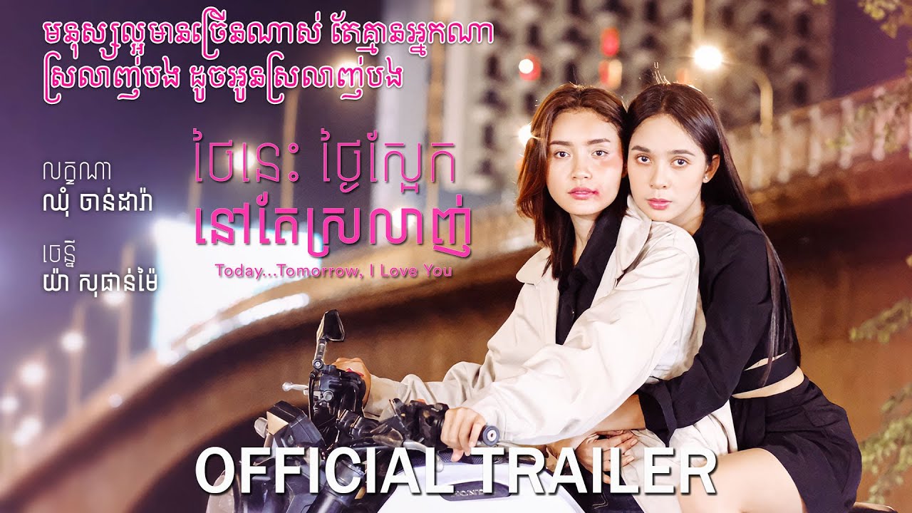 ថ្ងៃនេះ ថ្ងៃស្អែក នៅតែស្រលាញ់ - Trailer