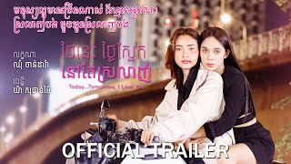 ថ្ងៃនេះ ថ្ងៃស្អែក នៅតែស្រលាញ់ - Trailer